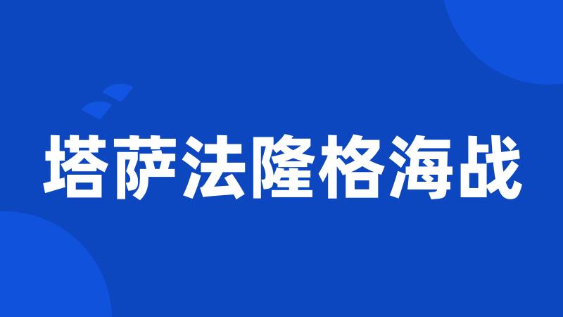 塔萨法隆格海战