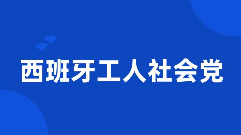 西班牙工人社会党