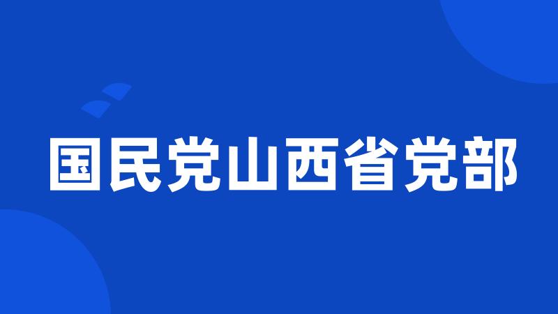 国民党山西省党部