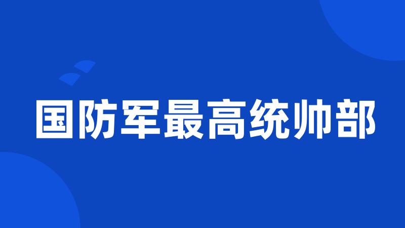 国防军最高统帅部