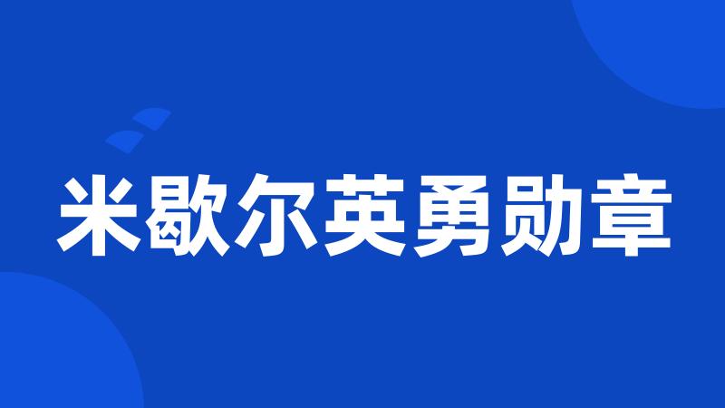 米歇尔英勇勋章