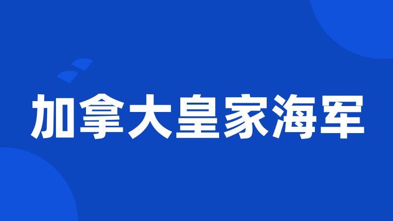 加拿大皇家海军