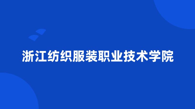 浙江纺织服装职业技术学院