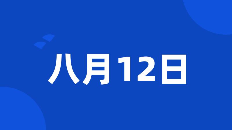 八月12日