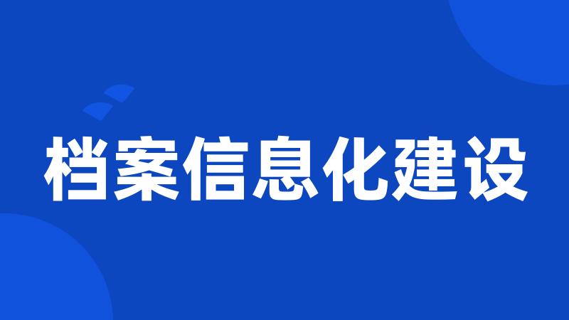 档案信息化建设