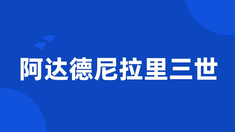 阿达德尼拉里三世