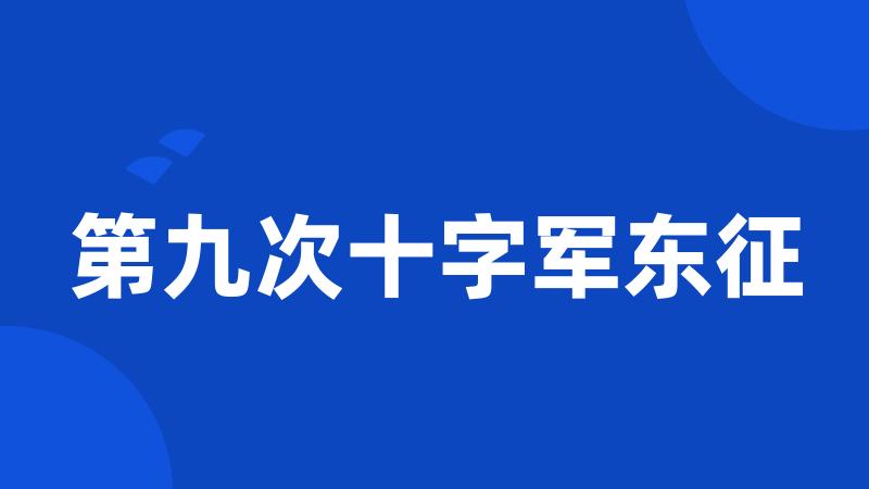 第九次十字军东征