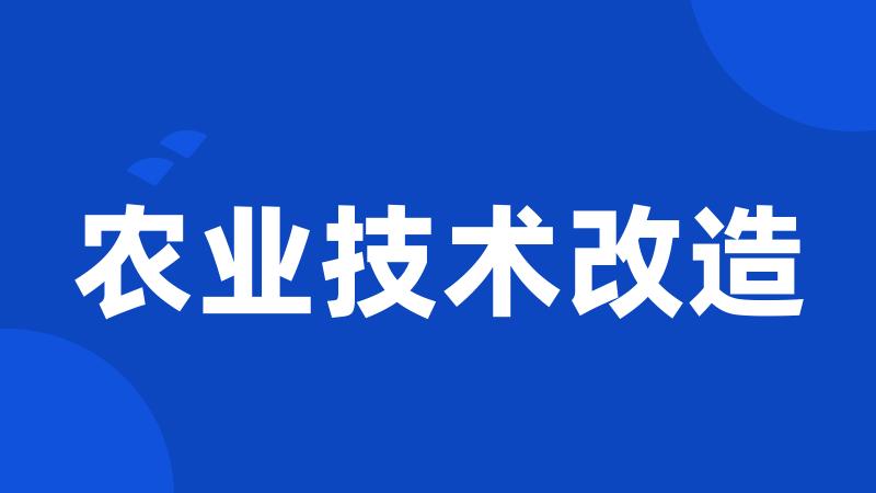 农业技术改造