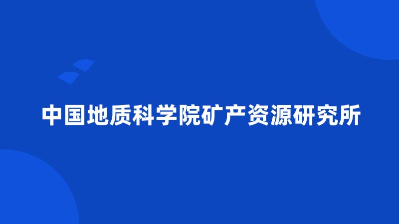 中国地质科学院矿产资源研究所