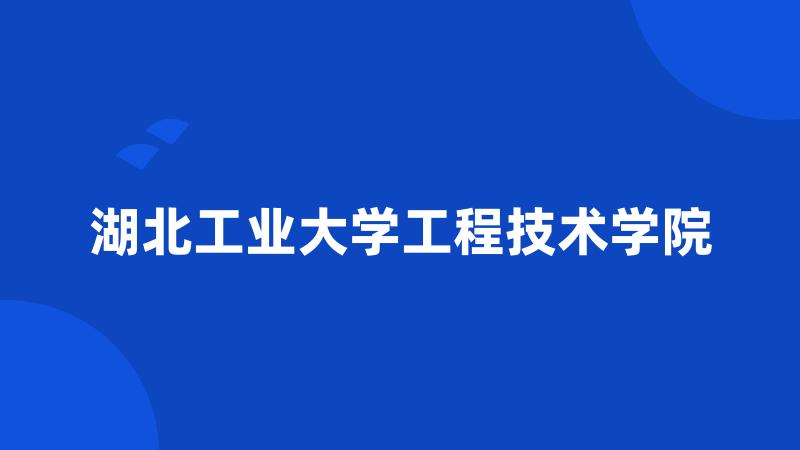 湖北工业大学工程技术学院