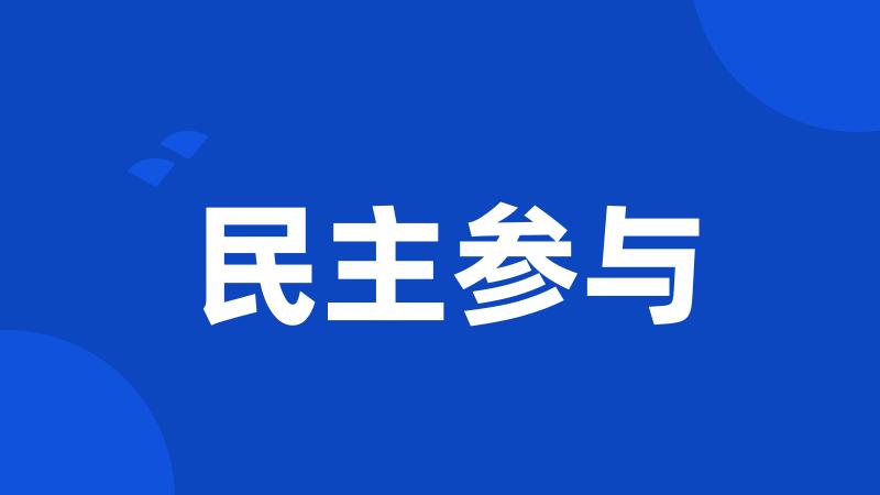 民主参与