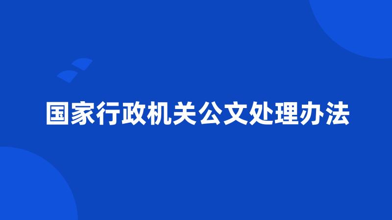 国家行政机关公文处理办法