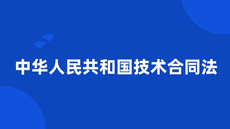 中华人民共和国技术合同法