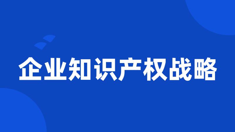 企业知识产权战略