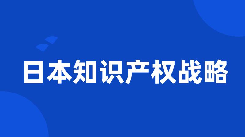 日本知识产权战略