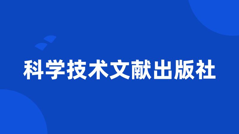 科学技术文献出版社