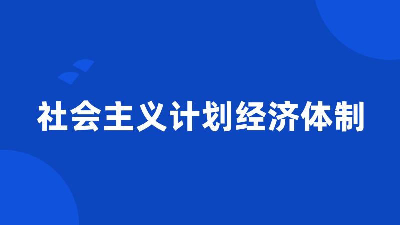 社会主义计划经济体制