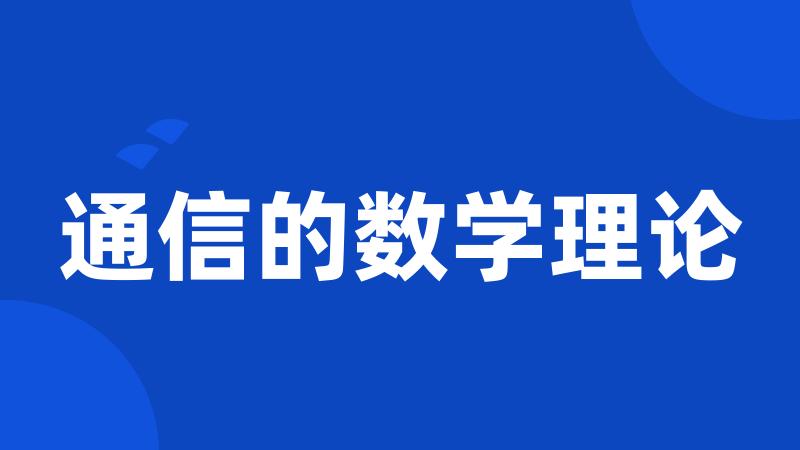 通信的数学理论