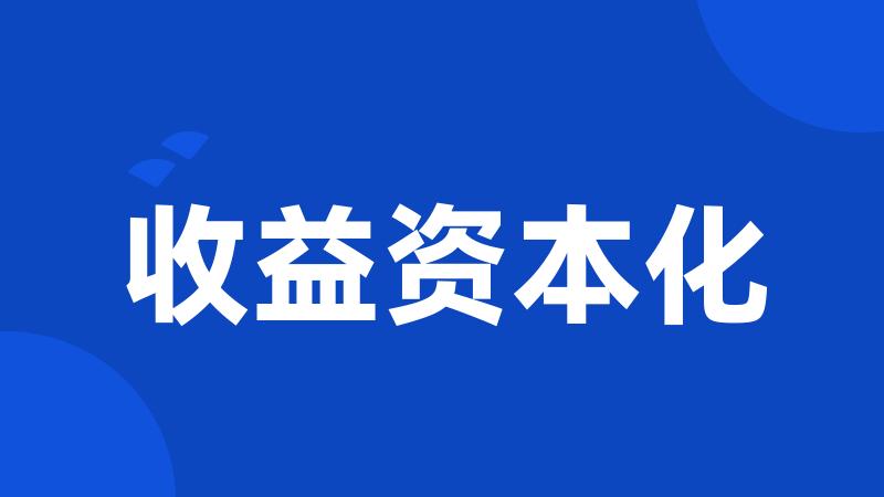 收益资本化