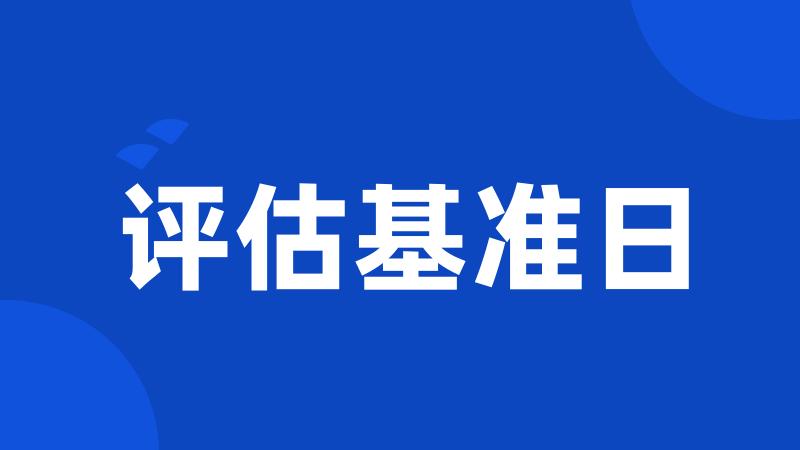 评估基准日