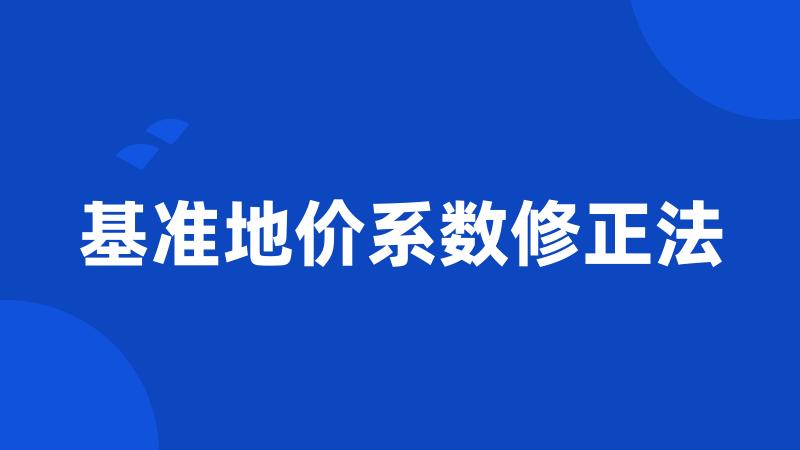 基准地价系数修正法