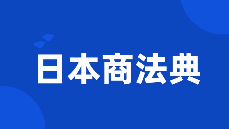 日本商法典