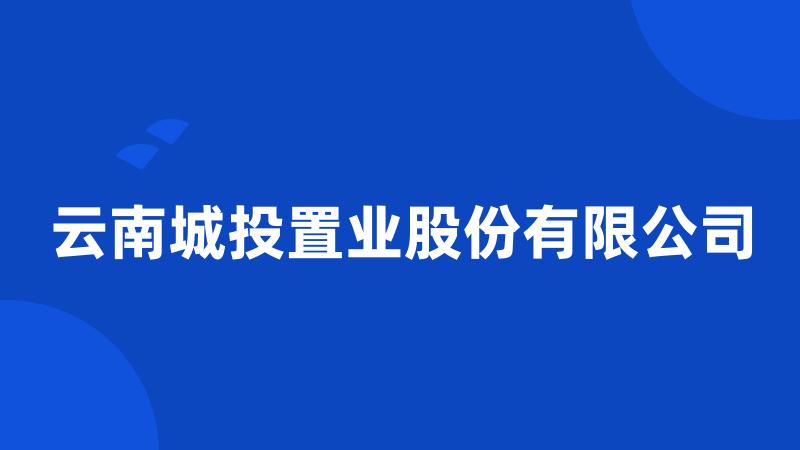 云南城投置业股份有限公司