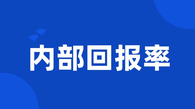 内部回报率