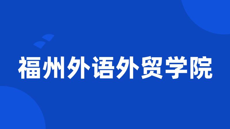 福州外语外贸学院