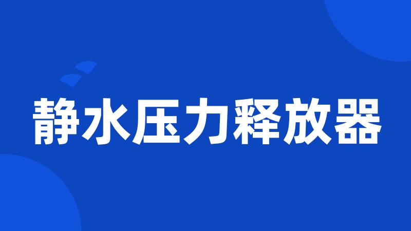 静水压力释放器