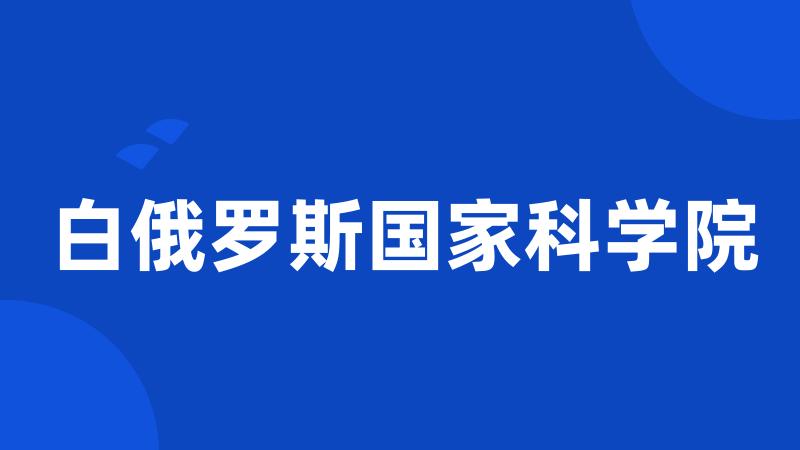 白俄罗斯国家科学院