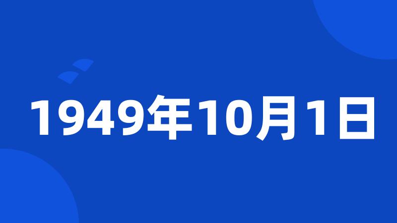 1949年10月1日