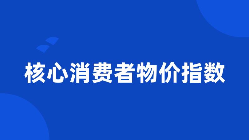 核心消费者物价指数