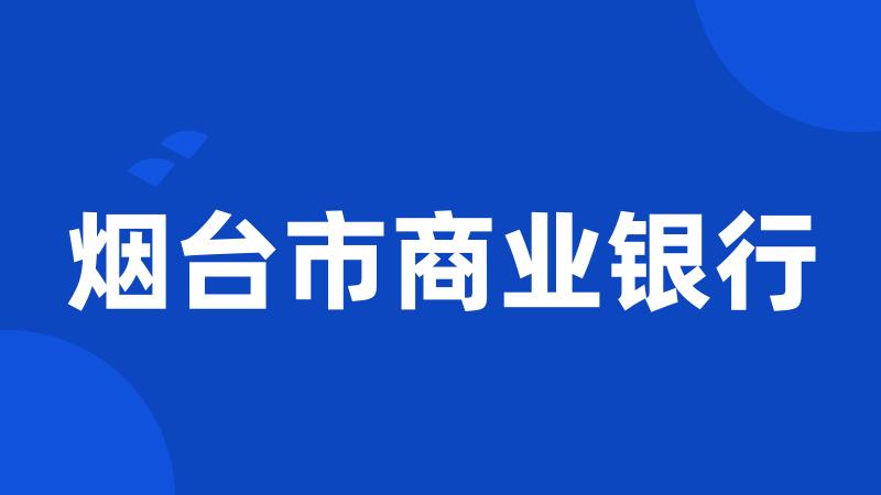 烟台市商业银行