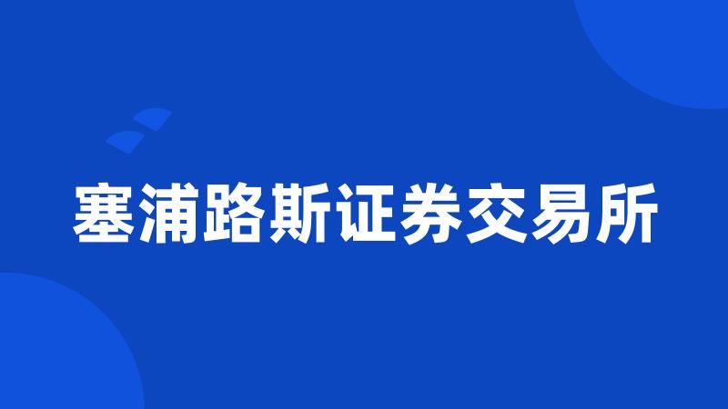 塞浦路斯证券交易所