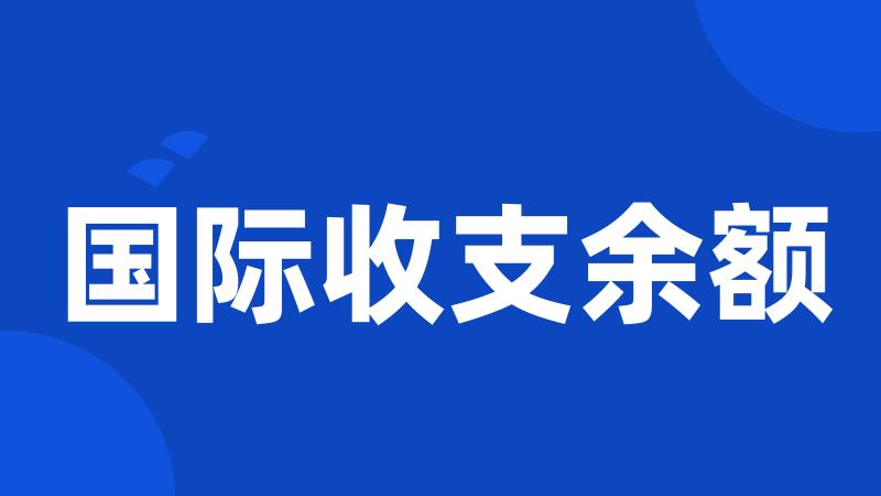 国际收支余额