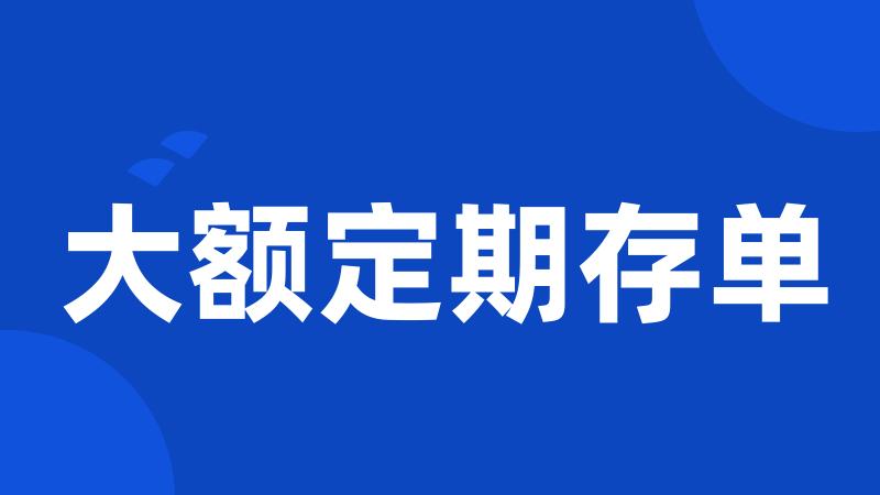 大额定期存单