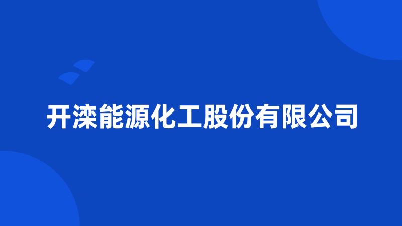 开滦能源化工股份有限公司