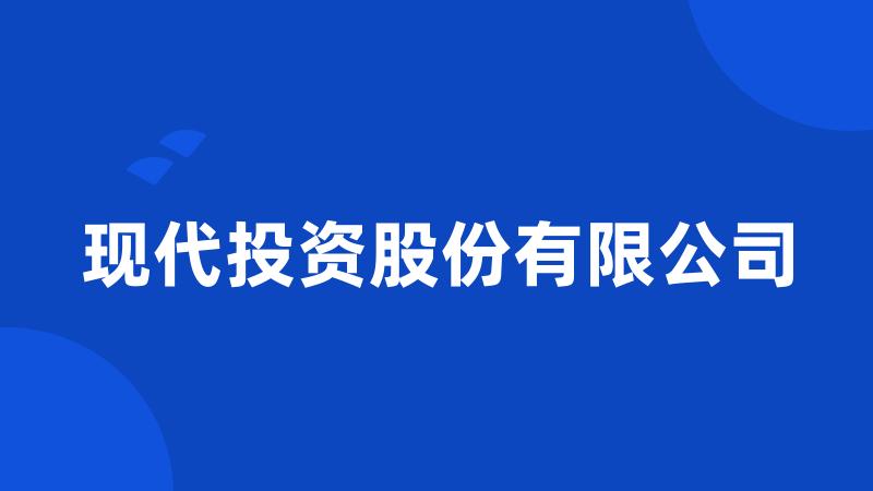 现代投资股份有限公司