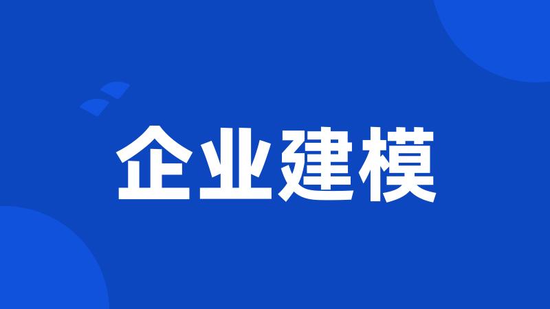 企业建模