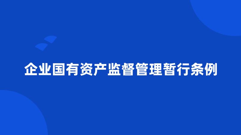 企业国有资产监督管理暂行条例