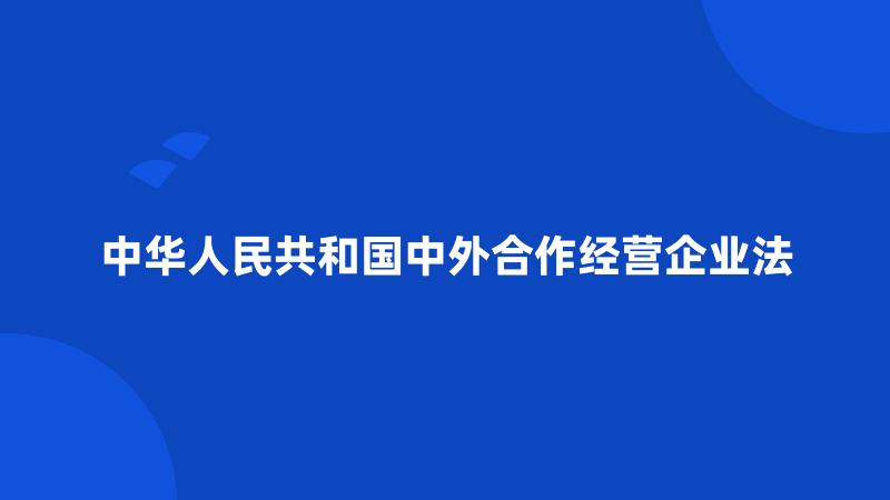 中华人民共和国中外合作经营企业法