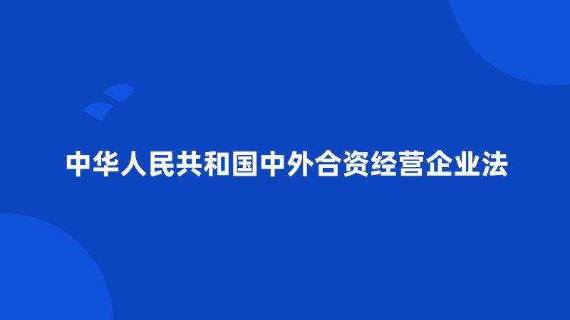 中华人民共和国中外合资经营企业法