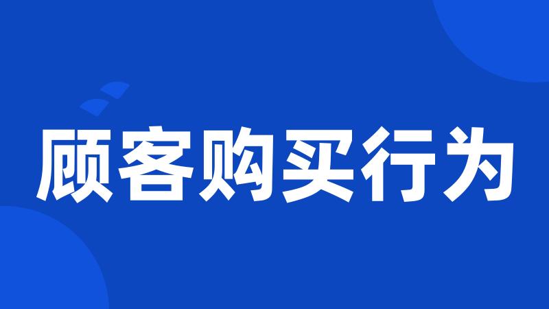 顾客购买行为