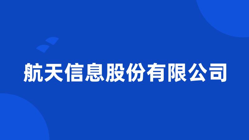 航天信息股份有限公司