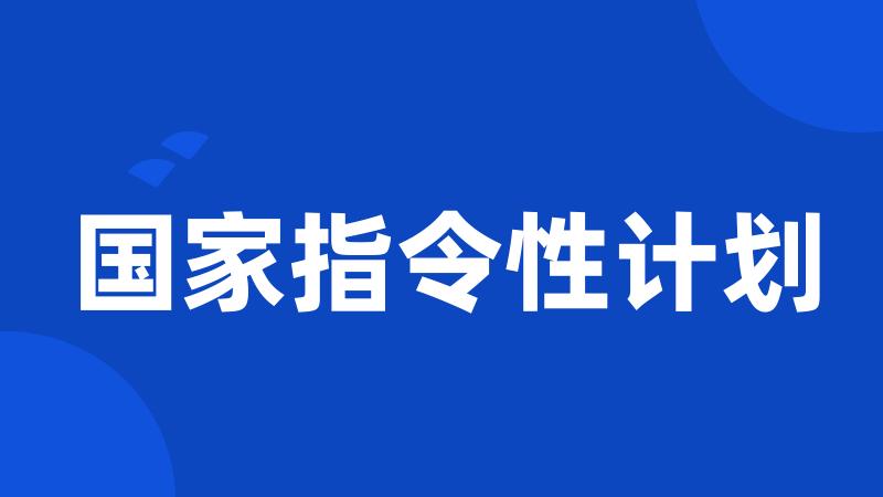 国家指令性计划