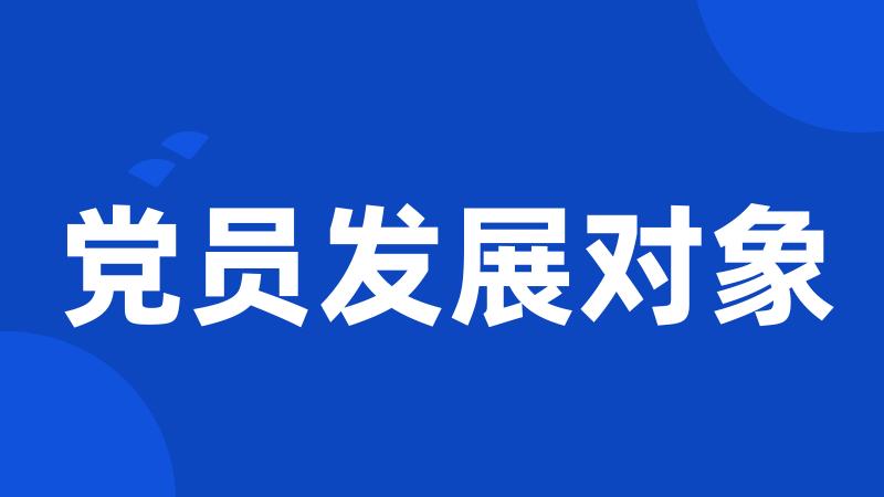 党员发展对象