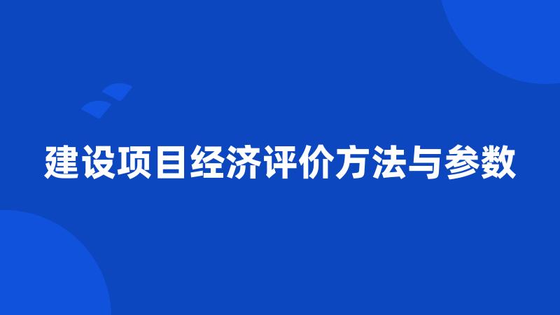 建设项目经济评价方法与参数