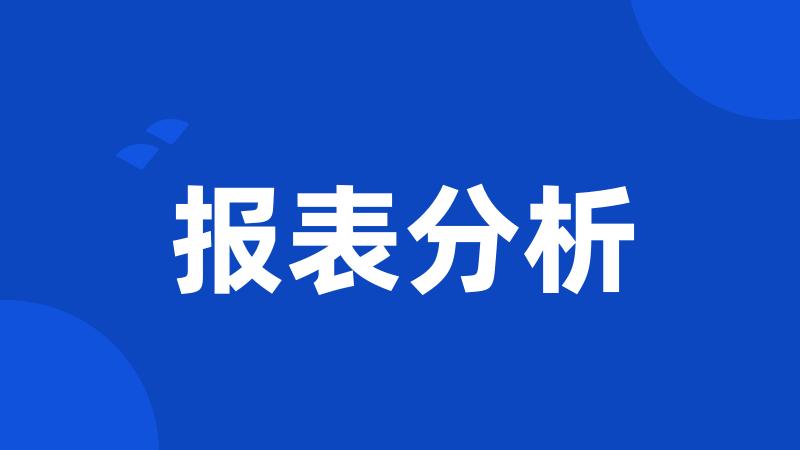 报表分析