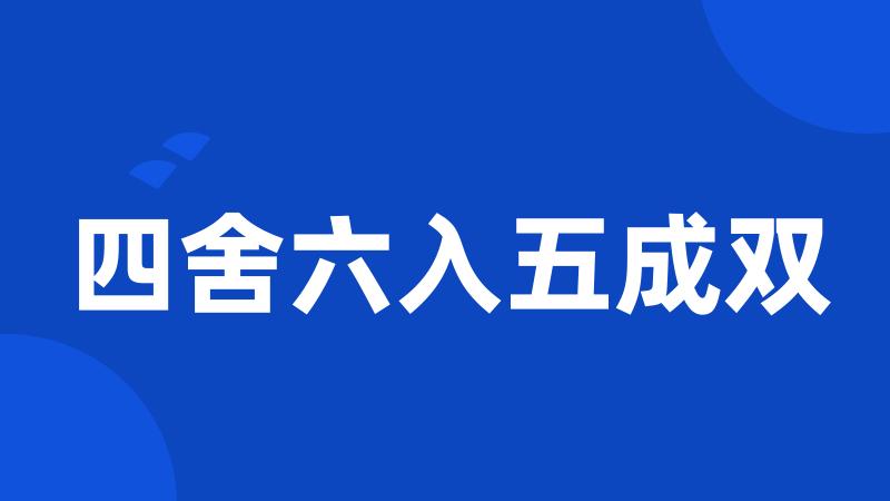 四舍六入五成双